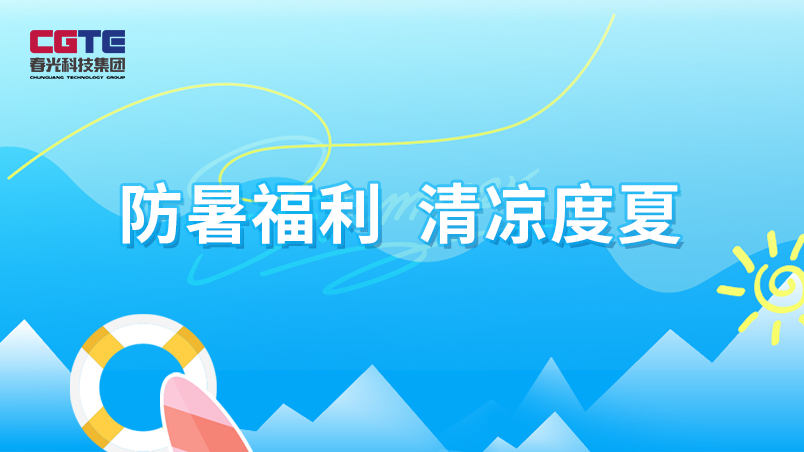 春光科技集團(tuán)發(fā)放防暑福利?情系員工清涼度夏
